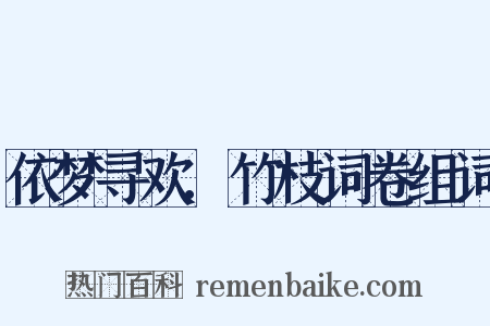 依梦寻欢.竹枝词卷组词是什么意思的图片